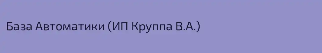 База Автоматики (ИП Круппа В.А.)